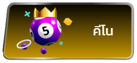 คีโน