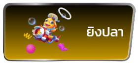 ยิงปลา