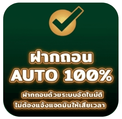 ฝากถอนออโต้