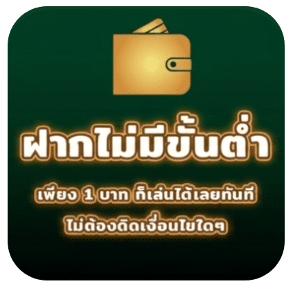 ฝากไม่มีขั้นต่ำ