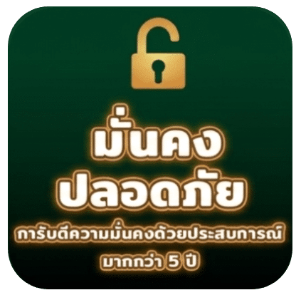 มั่นคงปลอดภัย