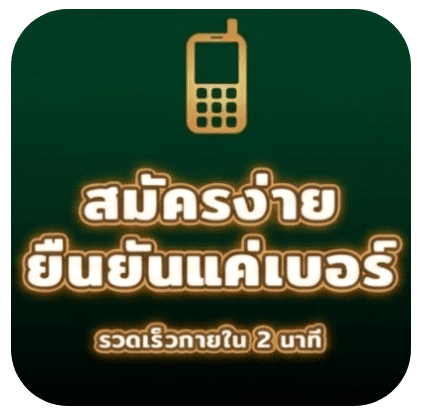สมัครง่ายยืนยันแค่เบอร์