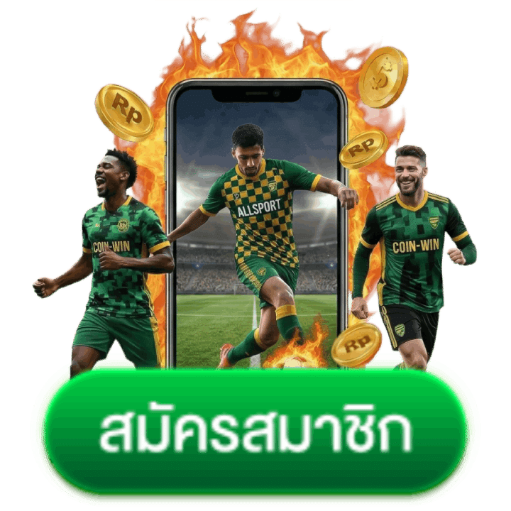 สมัครสมาชิก