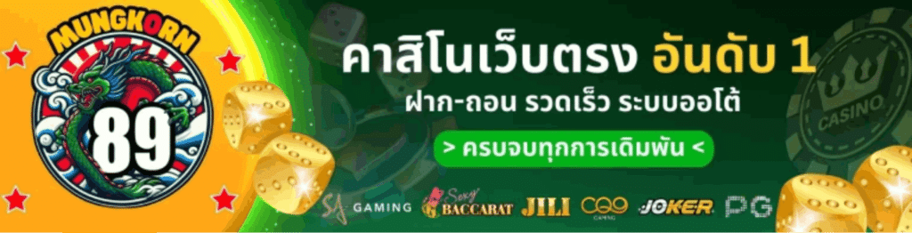 คาสิโนเว็บตรง ฝากถอนรวดเร็ว