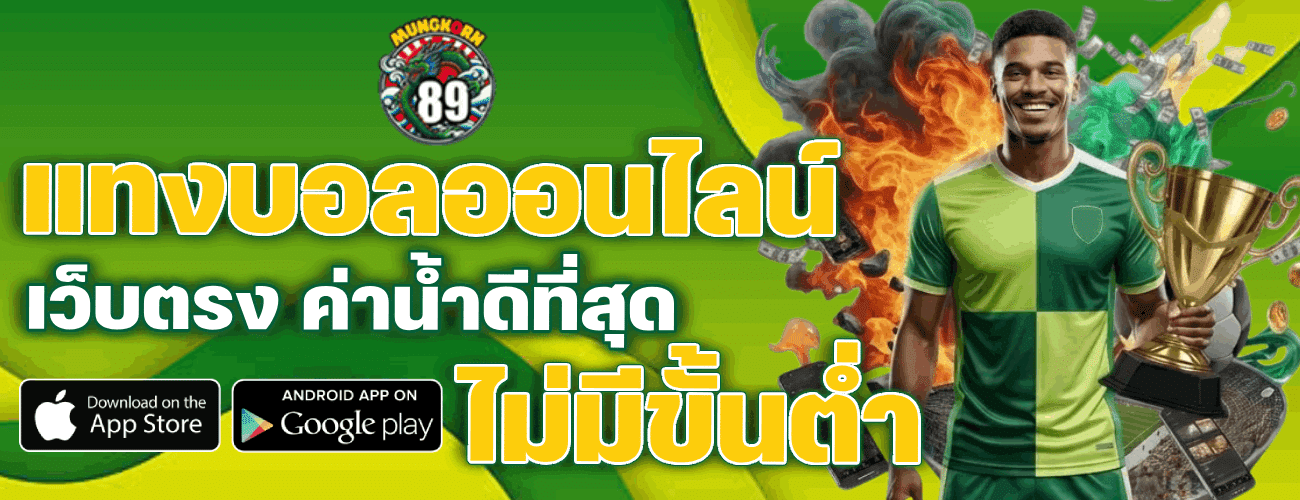 แทงบอลออนไลน์ ไม่มีขั้นต่ำ