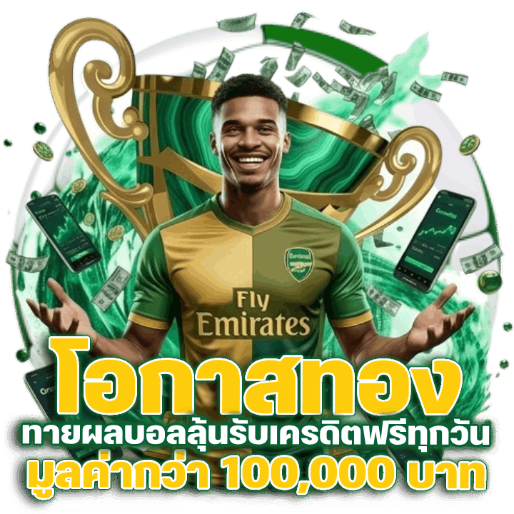 ทายผลบอลลุ้นรับเครดิตฟรีทุกวัน มูลค่ากว่า 100,000 บาท
