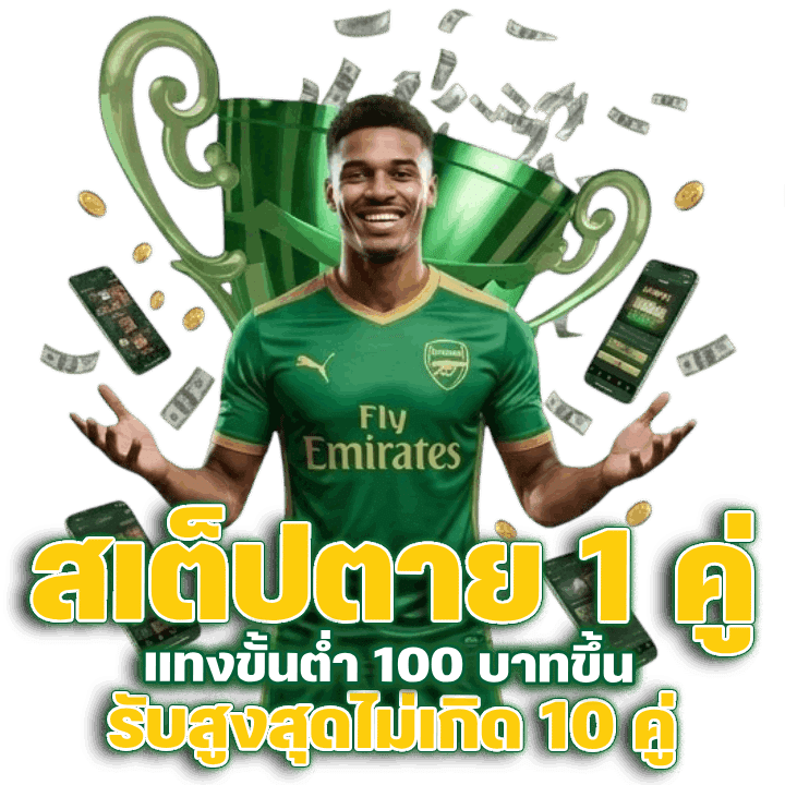 รางวัลปลอบใจสเต็ปตาย 1 คู่ แทงขั้นต่ำ 100 บาทขึ้น รับสูงสุดไม่เกิด 10 คู่
