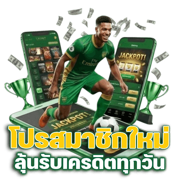 โปรสมาชิกใหม่ ลุ้นรับเครดิตทุกวัน