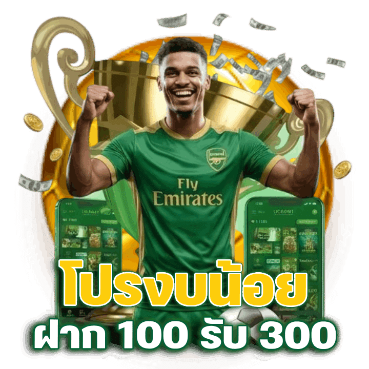โปรงบน้อย ฝาก 100 รับ 300