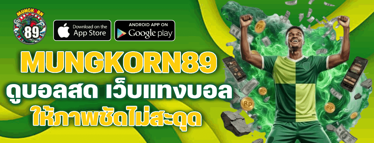 ดูบอลสด เว็บแทงบอลไม่สะดุด-MUNGKORN89