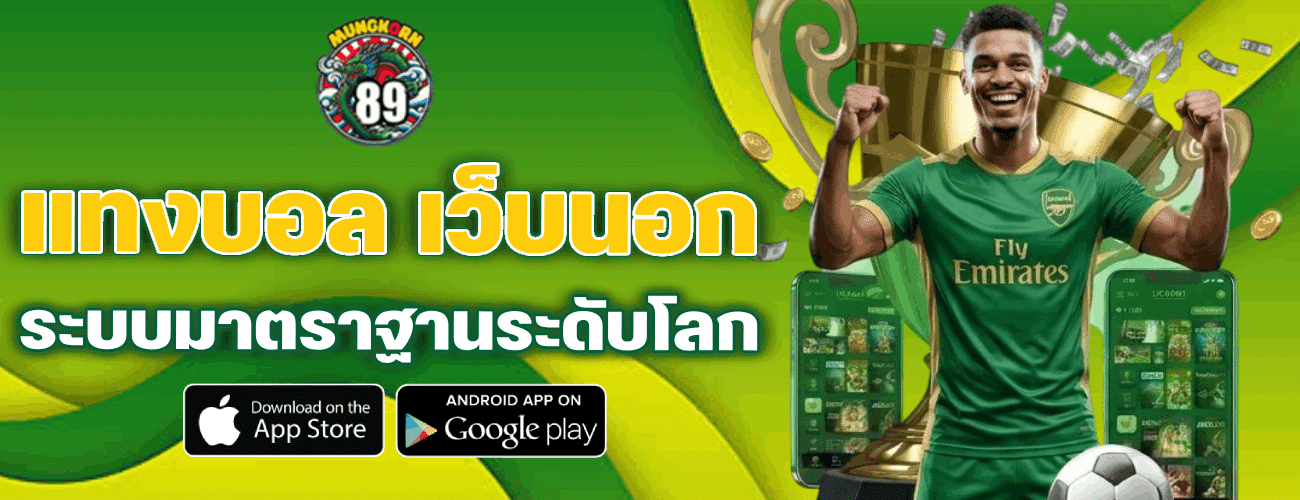 แทงบอลเว็บนอกสะดวกมาตรฐานระดับโลก