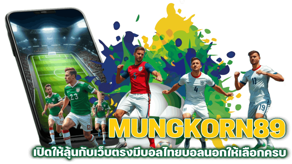 MUNGKORN89-เปิดให้ลุ้นกับเว็บตรง
