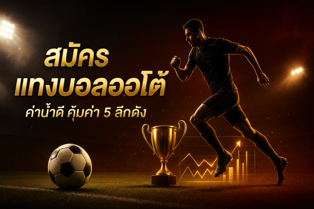 สมัครบอล MUNGKORN89 เว็บตรง