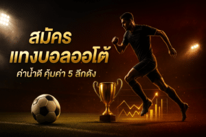สมัครบอล MUNGKORN89 เว็บตรง