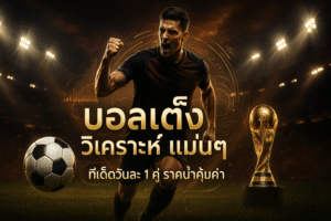 บอลเต็ง วิเคราะห์ แม่นๆ