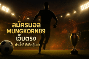 สมัครบอล MUNGKORN89 เว็บตรง