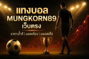 แทงบอล MUNGKORN89 เว็บตรง