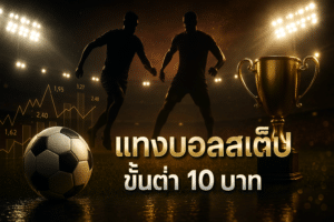 แทงบอลสเต็ป ขั้นต่ำ 10 บาท