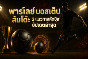 พาร์เลย์ บอลสเต็ป ล้มโต๊ะ